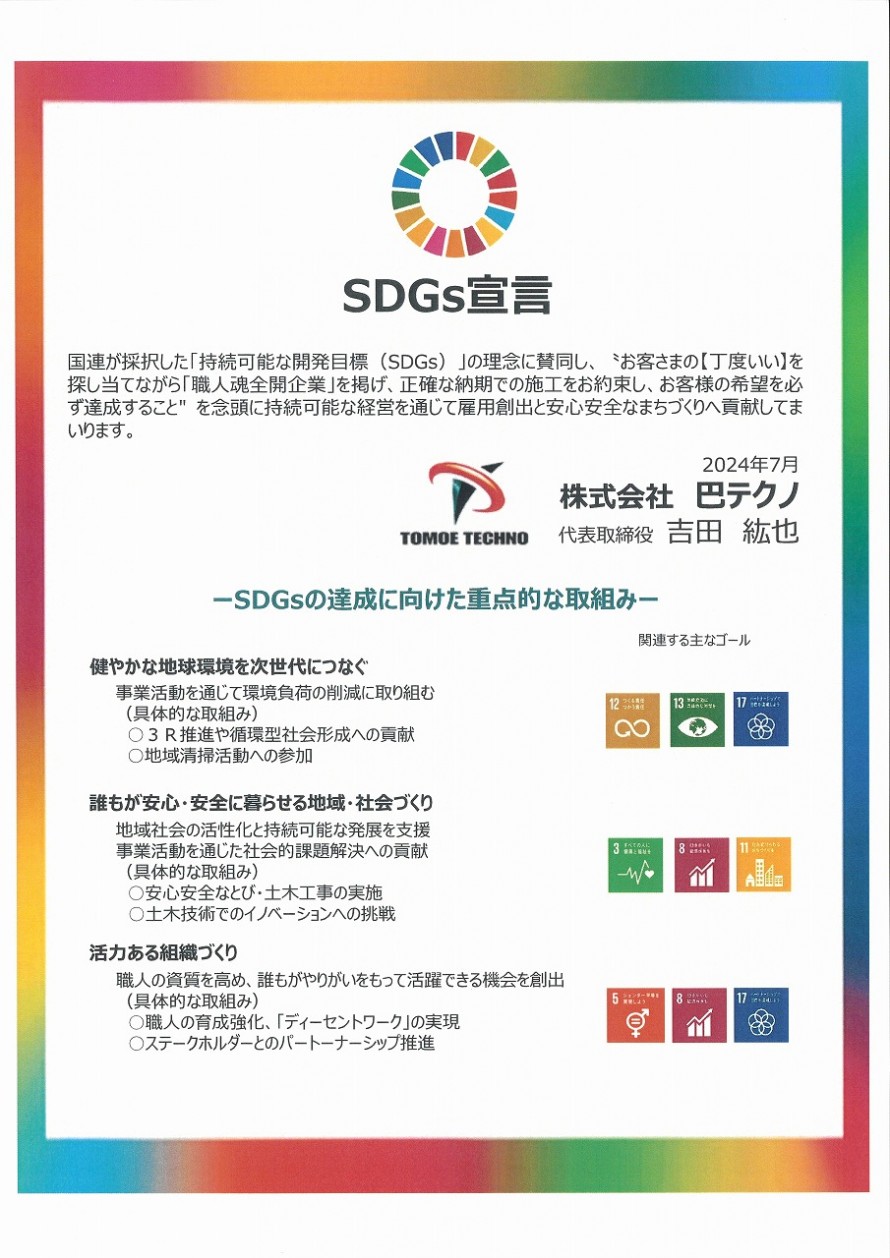 SDGs宣言