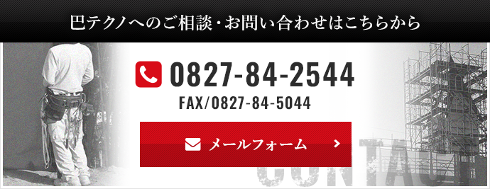 巴テクノへのご相談・お問い合わせはこちらから