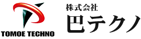 株式会社巴テクノ