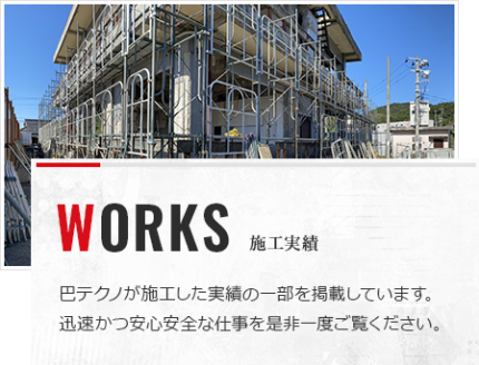 施工実績